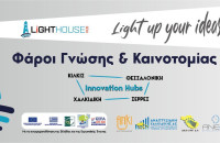 Διαγωνισμός Καινοτομίας «Light up your ideas!» από την ΑΝΕΣΕΡ και το Κέντρο Καινοτομίας «Lighthouse Hub»