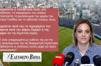 Στο Δημοτικό γήπεδο Σερρών απαγορεύονται τα πανό εναντίον της Δημάρχου!