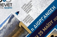 Δήμος Σερρών: Την Κυριακή το 1ο Brevet of the Norht