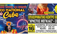 Το 𝐂𝐈𝐑𝐂𝐎 𝐍𝐀𝐂𝐈𝐎𝐍𝐀𝐋 𝐃𝐄 𝐂𝐔𝐁𝐀 έρχεται από την Παρασκευή στο 𝚬𝛑𝛊𝛘𝛆𝛊𝛒𝛈𝛍𝛂𝛕𝛊𝛋ό 𝚱έ𝛎𝛕𝛒𝛐 𝚺𝛆𝛒𝛒ώ𝛎 𝐒𝐄𝐑𝐄𝐗𝐏𝐎 «𝚾𝛒ή𝛔𝛕𝛐ς 𝚳έ𝛄𝛋𝛌𝛂ς»