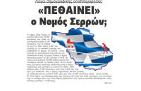 «Πεθαίνει» ο Νομός Σερρών λόγω δημογραφικής οπισθοχώρησης;