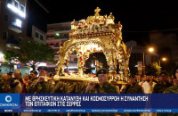 Με Θρησκευτική κατάνυξη και Κοσμοσυρρροή η συνάντηση των Επιταφίων στις Σέρρες