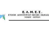Καταγγελία της ΕΛΜΕ Σερρών: Ακόμα να δοθεί η πάγια προκαταβολή στους Διευθυντές/τριες