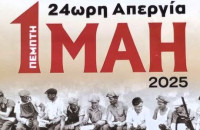 Εργατικό Κέντρο Ν. Σερρών & Ν.Τ ΑΔΕΔΥ Σερρών: Όλοι στην απεργιακή πρωτομαγιάτικη συγκέντρωση