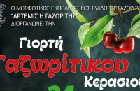 Γιορτή κερασιού το  Σάββατο στο Γυμνάσιο Γαζώρου