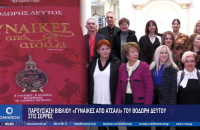 Παρουσίαση Βιβλίου «Γυναίκες από Ατσάλι» του Θοδωρή Δεύτου στις Σέρρες