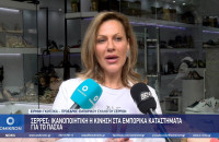 Σέρρες: Ικανοποιητική η κίνηση στα Εμπορικά Καταστήματα για το Πάσχα