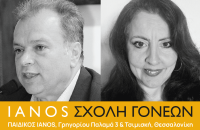 Σχολή Γονέων από την Αλυσίδα Πολιτισμού IANOS