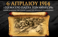 Ημέρα Θρακικού Ελληνισμού στις 6 Απριλίου