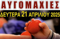 Τη Δεύτερη ημέρα του Πάσχα «Αυγομαχίες» στη Καστανούσσα