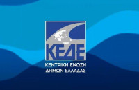 Ισότιμο ρόλο διεκδικεί η ΚΕΔΕ για τα ευρωπαικά προγράμματα
