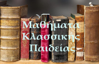 Μαθήματα Κλασσικής Παιδείας: Ο Χριστιανισμός στο αρχικό ξεκίνημα