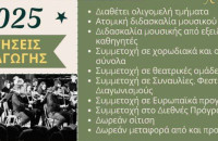 Μουσικό Σχολείο Σερρών: Ξεκίνησαν οι αιτήσεις συμμετοχής στις εισαγωγικές εξετάσεις για το σχολικό έτος 2025-2026