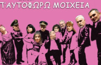 Κέρδισε το κοινό και ξαναπαίζει στον Ορφέα η “Επ’ Αυτοφώρω Μοιχεία”