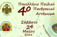 Το Σάββατο το 4ο Πανελλήνιο παιδικό Πανθρακικό Αντάμωμα