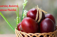 Χριστός Ανέστη και Χρόνια Πολλά!