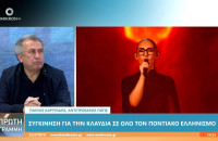 Παύλος Καρυπίδης: Η Κλαυδία συγκίνησε όχι μόνο τους πόντιους, αλλά όλο τον κόσμο