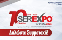 SEREXPO 2025: Έρχεται ο Γιώργος Γιαννιάς