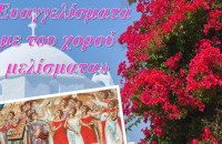 «Ευαγγελίσματα με του χορού μελίσματα» από τα παιδιά του Λαογραφικού Ομίλου Βλάχων και Φίλων «Λαϊλιάς» την Παρασκευή