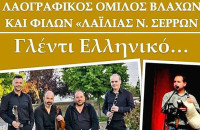 Σύλλογος Βλάχων «Λαϊλιάς»: «Γλέντι Ελληνικό» αύριο Κυριακή