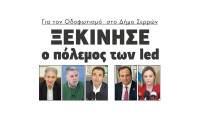 Ξεκίνησε ο πόλεμος των led για τον Οδοφωτισμό στο Δήμο Σερρών