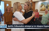 Ενθουσιώδεις ασπασμοί  της συντονίστριας του γραφείου Θεσσαλονίκης του Πρωθυπουργού,  με  την  Δήμαρχο  Σερρών ...