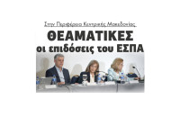 Θεαματικές οι επιδόσεις του ΕΣΠΑ στην Περιφέρεια Κεντρικής Μακεδονίας