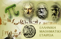 Ε.Μ.Ε Σερρών: Βράβευση Διακριθέντων Μαθητών (Θαλής –Ευκλείδης-Διόφαντος-Μικρός Ευκλείδης) στο ΔΙΠΑΕ το Σάββατο