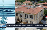 Επαρκές και ποιοτικό νερό σε κάθε σπίτι στον Δήμο Νέας Ζίχνης