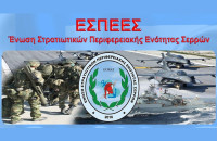 Ένωση Στρατιωτικών Περιφερειακής Ενότητας Σερρών: Ζητούμε τα Νόμιμα και δεν Επαιτούμε