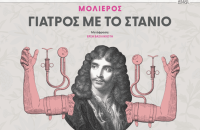 "Γιατρός με το στανιό" τη Δευτέρα στο Δήμο Σιντικής