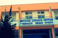 Καταγγελία του ΚΚΕ προς τον κ. Υπουργό Παιδείας, Υγείας και Θρησκευμάτων: Αναφορά για απαράδεκτες συνθήκες εξέτασης στο Μουσικό σχολείο Σερρών