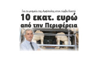 10 εκατομμύρια ευρώ από την Περιφέρεια για το μνημείο της Αμφίπολης στον τύμβο Καστά