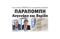 Παραπομπή Αυγενάκη και Βορίδη για τις απάτες ΟΠΕΚΕΠΕ από την ευρωπαϊκή εισαγγελία