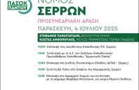 Κλιμάκιο του ΠΑΣΟΚ-ΚΙΝΑΛ αύριο στις Σέρρες