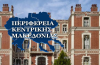 Παπαστεργίου, Ζαρωτιάδης ή Πατουλίδου για την Περιφέρεια Κεντρικής Μακεδονίας;