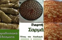 Το Σάββατο το βράδυ στο Ροδολίβος 3η Γιορτή Σαρμά, Πίτας και Χασλαμά