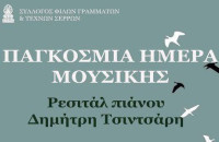 Σύλλογος Φίλων Γραμμάτων και Τεχνών Σερρών: Ρεσιτάλ πιάνου με τον Δημήτρη Τσιντσάρη το Σάββατο