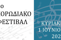 Σύλλογος Τερπνιωτών Θεσσαλονίκης: Πρώτο χορωδιακό φεστιβάλ τη Κυριακή