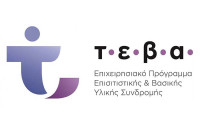 ¨Όχι στην διακοπή υλοποίησης του προγράμματος ΤΕΒΑ μέσω των Περιφερειών της χώρας
