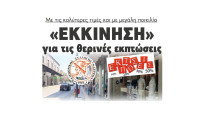 Με τις καλύτερες τιμές και με μεγάλη ποικιλία «Εκκίνηση» για τις θερινές εκπτώσεις