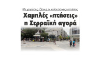 Με χαμηλούς τζίρους οι καλοκαιρινές εκπτώσεις
