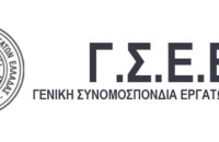 Η ΓΣΕΕ στη ΔΕΘ -Διεκδικούμε συλλογικά ένα καλύτερο αύριο