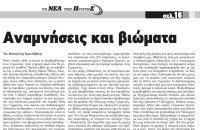 "Αναμνήσεις και βιώματα" του Παναγιώτη Κρουσόβαλη - ΤΑ ΝΕΑ ΤΗΣ ΠΡΩΤΗΣ ΣΕΡΡΩΝ