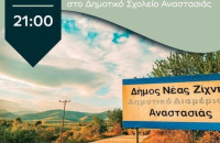 13ο Αντάμωμα Αναστασιάς το Σάββατο 9 Αυγούστου