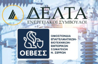 Συνεργασία ΟΕΒΕΣΣ - ΔΕΛΤΑ Ενεργειακοί Σύμβουλοι για τη μείωση του ενεργειακού κόστους των επιχειρήσεων