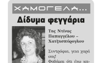Δίδυμα φεγγάρια της Ντίνας Παπαγγέλου – Χατζησπύρογλου
