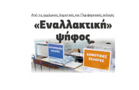 «Εναλλακτική» ψήφος από τις ερχόμενες Δημοτικές και Περιφερειακές εκλογές