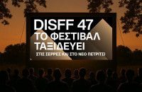 Το Φεστιβάλ Ταινιών Μικρού Μήκους Δράμας "ταξιδεύει" στο Νέο Πετρίτσι