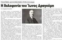 Η δολοφονία του Ίωνος Δραγούμη - Πολιτικές δολοφονίες στην Ελλάδα